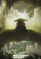 Мандалорец и Грогу смотреть онлайн (2026) бесплатно в HD - 4K